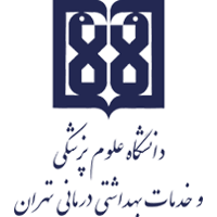  دانشگاه علوم پزشکی و خدمات بهداشتی درمانی تهران گروه اقتصاد و مدیریت دارو